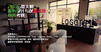 IXDC意大利服務(wù)設(shè)計(jì)與設(shè)計(jì)思維商務(wù)考察啟動(dòng) 探索設(shè)計(jì)服務(wù)的未來(lái)前沿