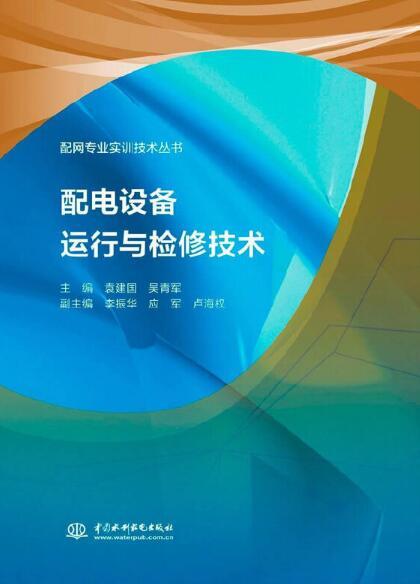 配電設(shè)備運行與檢修技術(shù) 確保電網(wǎng)安全穩(wěn)定運營的核心支柱